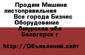 Продам Машина листоправильная UBR 32x3150 - Все города Бизнес » Оборудование   . Амурская обл.,Белогорск г.